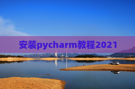 安装pycharm教程2021