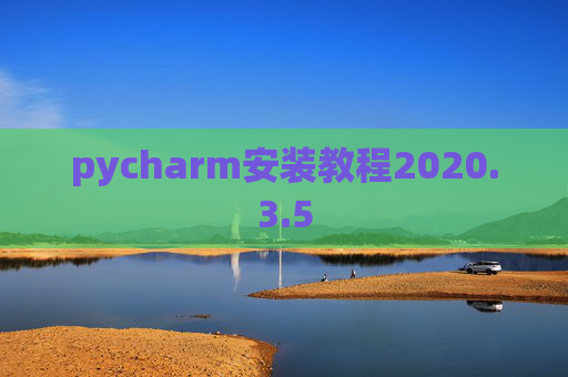 pycharm安装教程2020.3.5