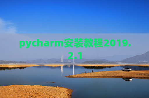 pycharm安装教程2019.2.1
