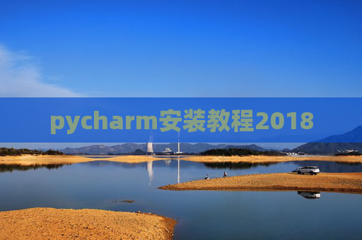 pycharm安装教程2018